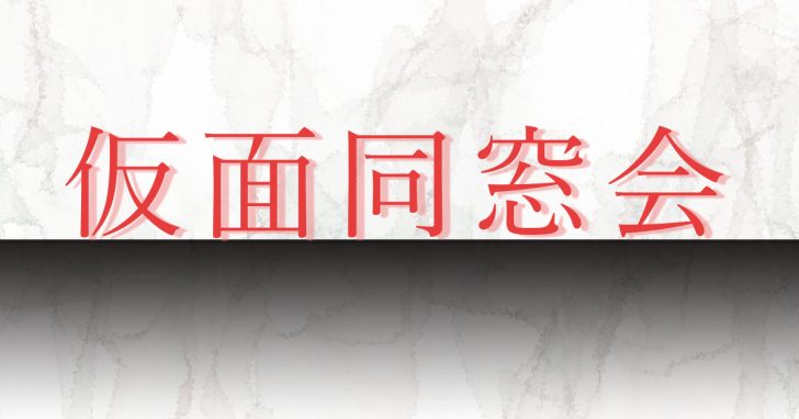 仮面同窓会 原作小説の結末から犯人黒幕をネタバレ 三郷 ジョージの衝撃ラストとは みるからレコ ドラマ映画等エンタメ動画配信情報やネタバレ感想まとめ
