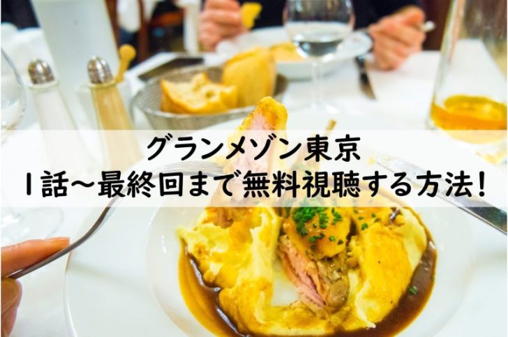 メゾン 東京 動画 グラン グランメゾン東京のモンブランが食べられるお店はどこ？
