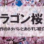 【ドラゴン桜２】原作のネタバレとあらすじ紹介！