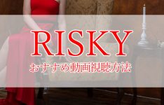 【RISKY(リスキー)】ドラマ版を1話から無料で見る方法！