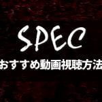 SPEC（スペック）2021年新作ドラマを1話から無料で見る方法！
