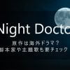 Night_Doctor